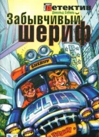 Забывчивый шериф