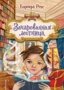 Зачарованная лестница  Барбара Розе