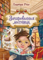Зачарованная лестница  Барбара Розе