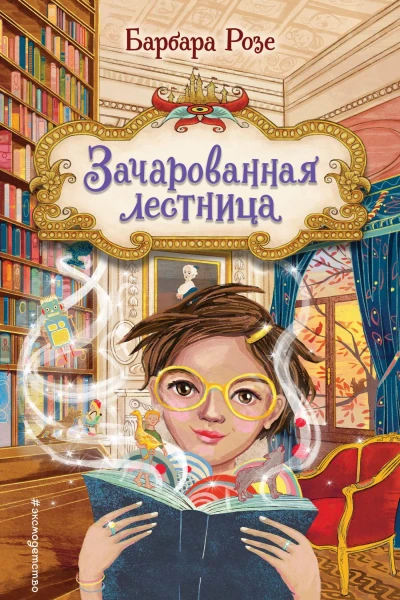 Зачарованная лестница  Барбара Розе