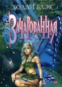Зачарованная