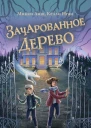 Зачарованное Дерево  Микки Лиш Келли Нгай