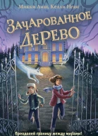 Зачарованное Дерево  Микки Лиш Келли Нгай
