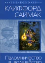 Зачарованное паломничество
