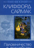 Зачарованное паломничество