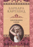 Зачарованное сердце