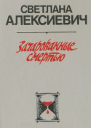 Зачарованные смертью