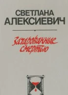 Зачарованные смертью