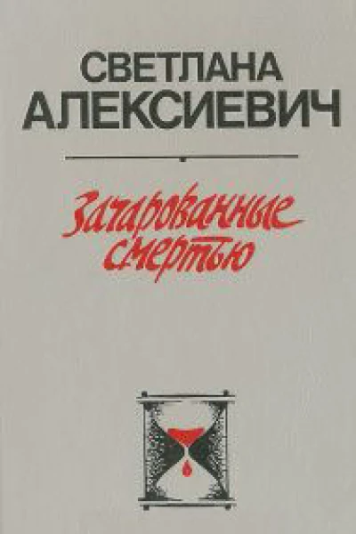 Зачарованные смертью