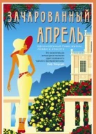 Зачарованный апрель роман  Арним Элизабет фон Пер с англ МК Якушиной