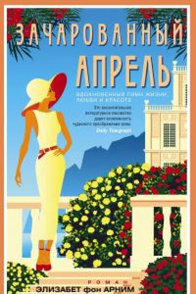 Зачарованный апрель роман  Арним Элизабет фон Пер с англ МК Якушиной