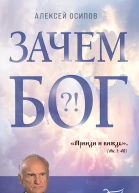 Зачем Бог