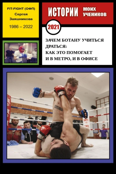 Зачем ботану учиться драться как это помогает в метро и офисе Истории моих учеников 2021 г
