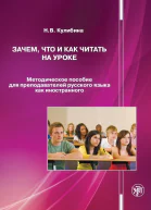 Зачем что и как читать на уроке Методическое пособие для преподавателей русского языка как иностранного