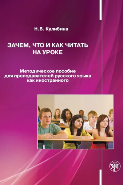 Зачем что и как читать на уроке Методическое пособие для преподавателей русского языка как иностранного