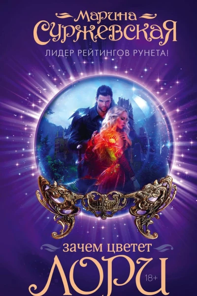 Зачем цветет лори