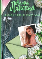 Зачем я ему