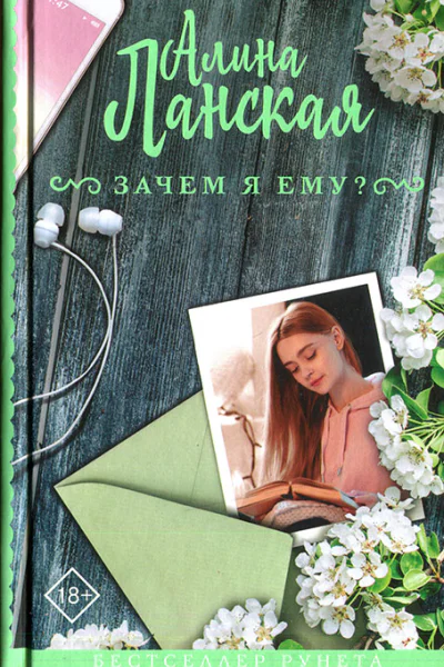 Зачем я ему