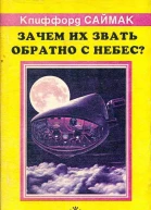 Зачем их звать обратно с небес Все живое романы