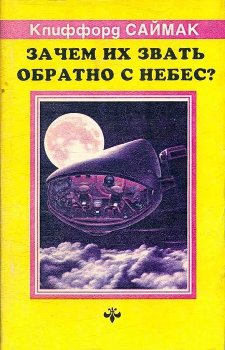 Зачем их звать обратно с небес Все живое романы