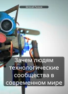 Зачем людям технологические сообщества в современном мире