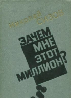 Зачем мне этот миллион