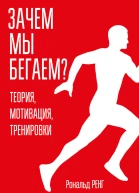 Зачем мы бегаем Теория мотивация тренировки  Р Ренг  пер с нем С Э Борич