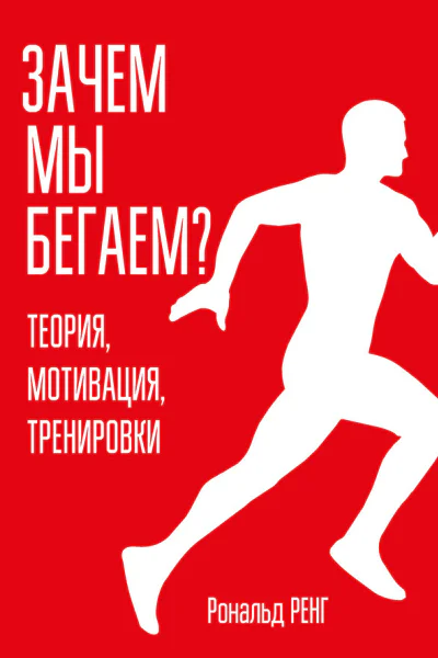 Зачем мы бегаем Теория мотивация тренировки  Р Ренг  пер с нем С Э Борич