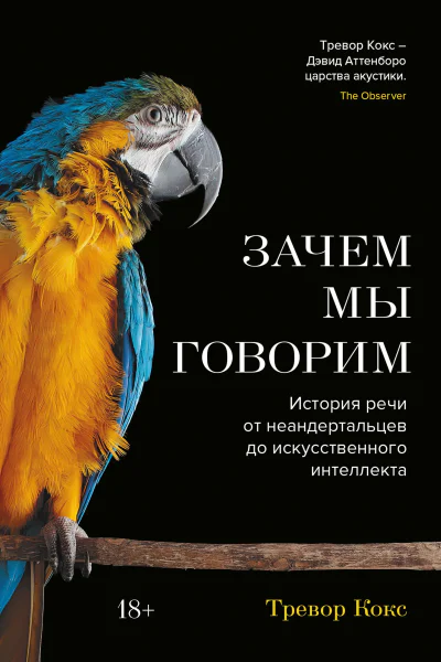 Зачем мы говорим История речи от неандертальцев до искусственного интеллекта