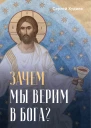 Зачем мы верим в Бога
