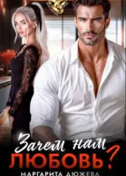 Зачем нам любовь Том 1