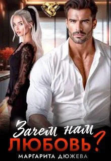 Зачем нам любовь