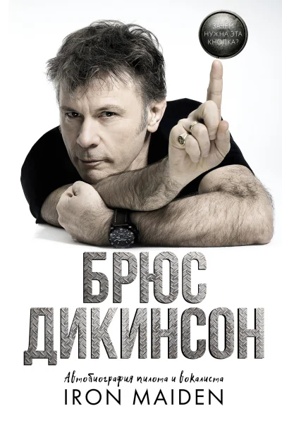 Зачем нужна эта кнопка Автобиография пилота и вокалиста Iron Maiden  Брюс Дикинсон пер с англ А Вильгоцкий