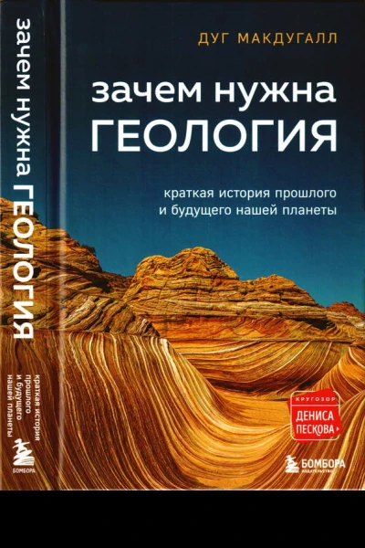 Зачем нужна геология краткая история прошлого и будущего нашей планеты