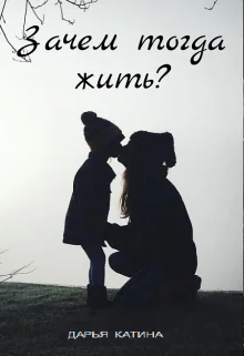 Зачем тогда жить