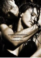 Зачем ты причиняешь мне боль
