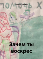 Зачем ты воскрес