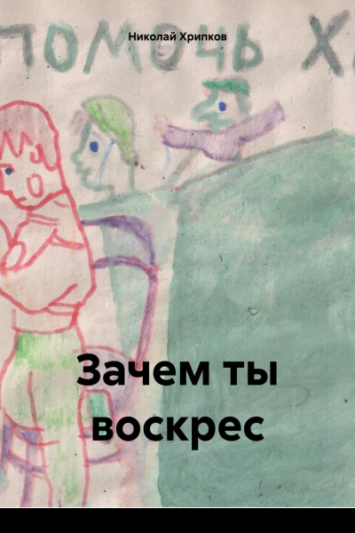 Зачем ты воскрес