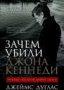 Зачем убили Джона Кеннеди Правда которую важно знать  Джеймс Дуглас