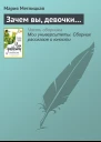 Зачем вы девочки