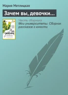 Зачем вы девочки