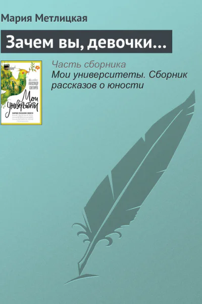 Зачем вы девочки