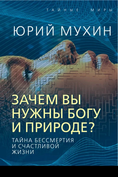 Зачем вы нужны Богу и природе Тайна бессмертия и счастливой жизни  Ю Мухин
