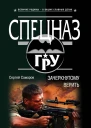 Зачеркнутому верить  Сергей Самаров
