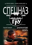Зачеркнутому верить