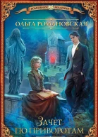 Зачет по приворотам
