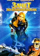 Зачет по выживаемости