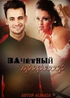 Зачётный профессор СИ