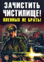 Зачистить Чистилище Пленных не брать  Александр Марков