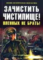 Зачистить Чистилище Пленных не брать  Александр Марков